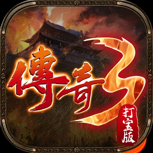 《传奇3光通版》新手入门攻略：快速升级登榜技巧揭秘