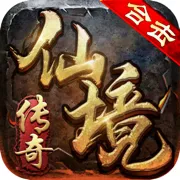 下载传奇元神版：传奇世界巅峰，三大经典职业，元神合击