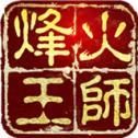 烽火王师V18免费下载指南