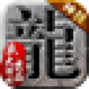 《9130手游传奇暴击版 V1.0.1》官方下载地址