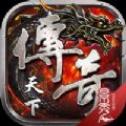 《传奇天下V1.0.1版本下载》