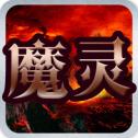 魔灵之狱最新版本V1.0.9.252官方下载