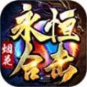 《烟花永恒合击V4.4.8版本下载》