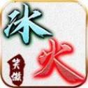 笑傲冰火之刃V1.0.1.3800官方下载版