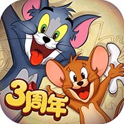 经典动画《猫和老鼠》免费下载版全新上线