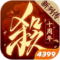 4399三国杀十周年2022免费版下载：庆祝十周年纪念