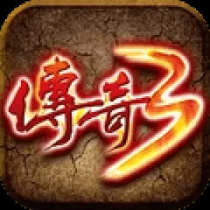 传奇3光通版：经典元素玩法揭秘，全平台畅享，复古高爆技巧，新手必读指南