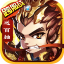 《三国名将传奇V1.0.0版本下载》