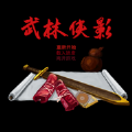 武林传奇：小虾米再战江湖——免费下载版