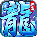 冰雪王座暗黑魔幻游戏V1.0免费下载