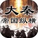 大秦帝国手游V1.0.0官方下载