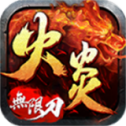 无限刀爆V4.4.2最新版下载攻略