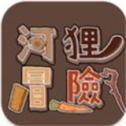 河狸冒险V1.1版本下载