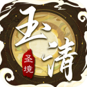 玉清圣境最新版V1.0.1免费下载