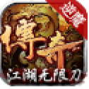 逆魔江湖：无限刀V1.1.0官方下载