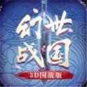 幻世战国3D国战游戏V5.2.3版本下载